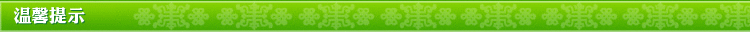 温馨提示
