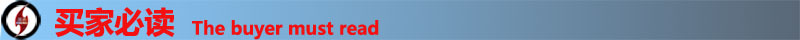 买家必读