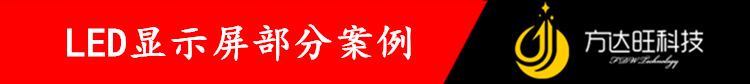 LED显示屏部分案例