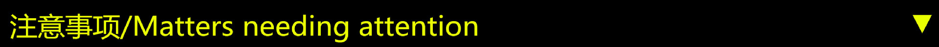 注意事项横条