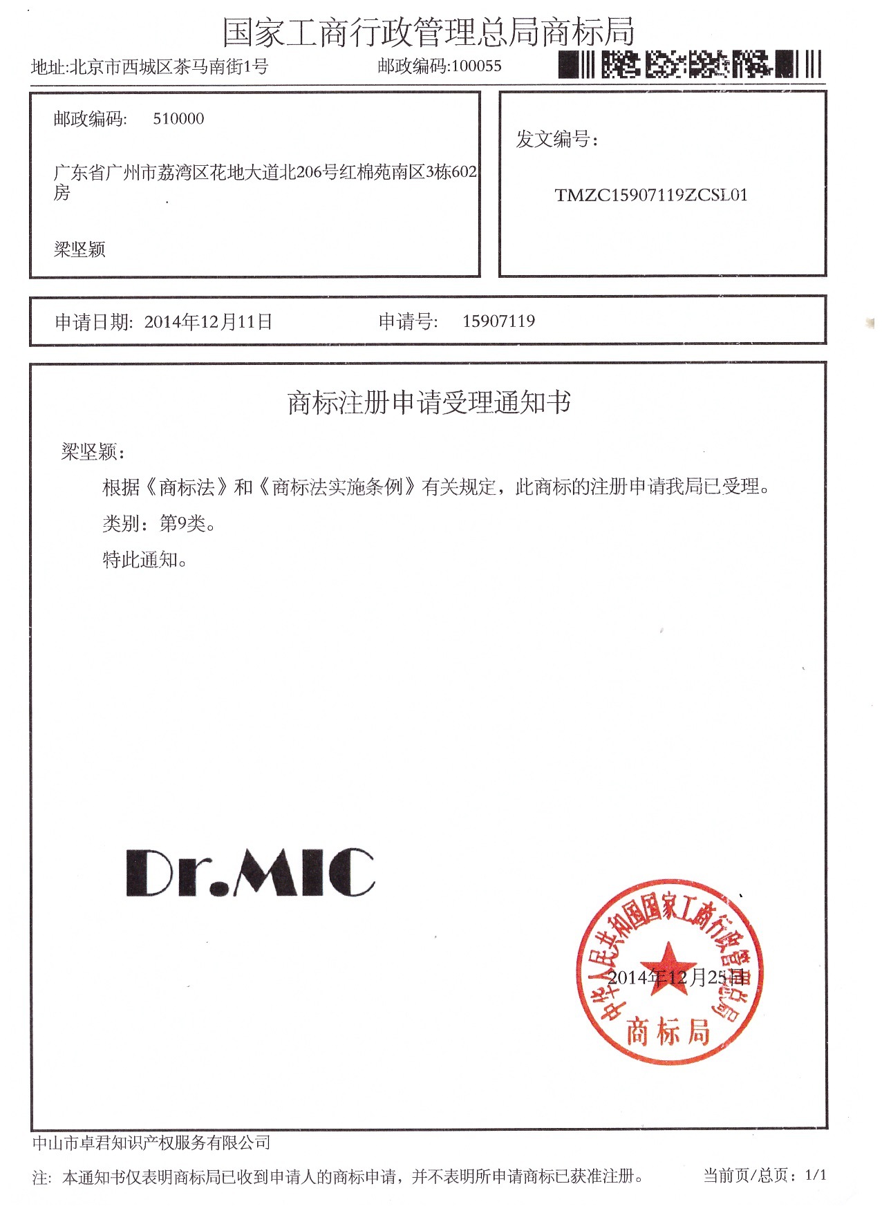 受理书-梁坚颖 Dr.mic