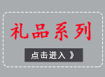 5-礼品系列