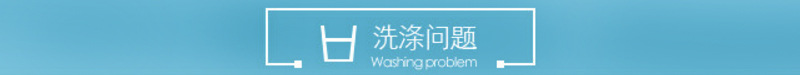 洗涤问题