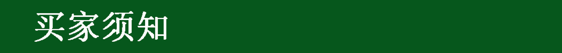 买家须知