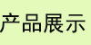 产品展示标题