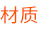 材质