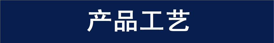 产品工艺1