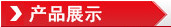 产品展示