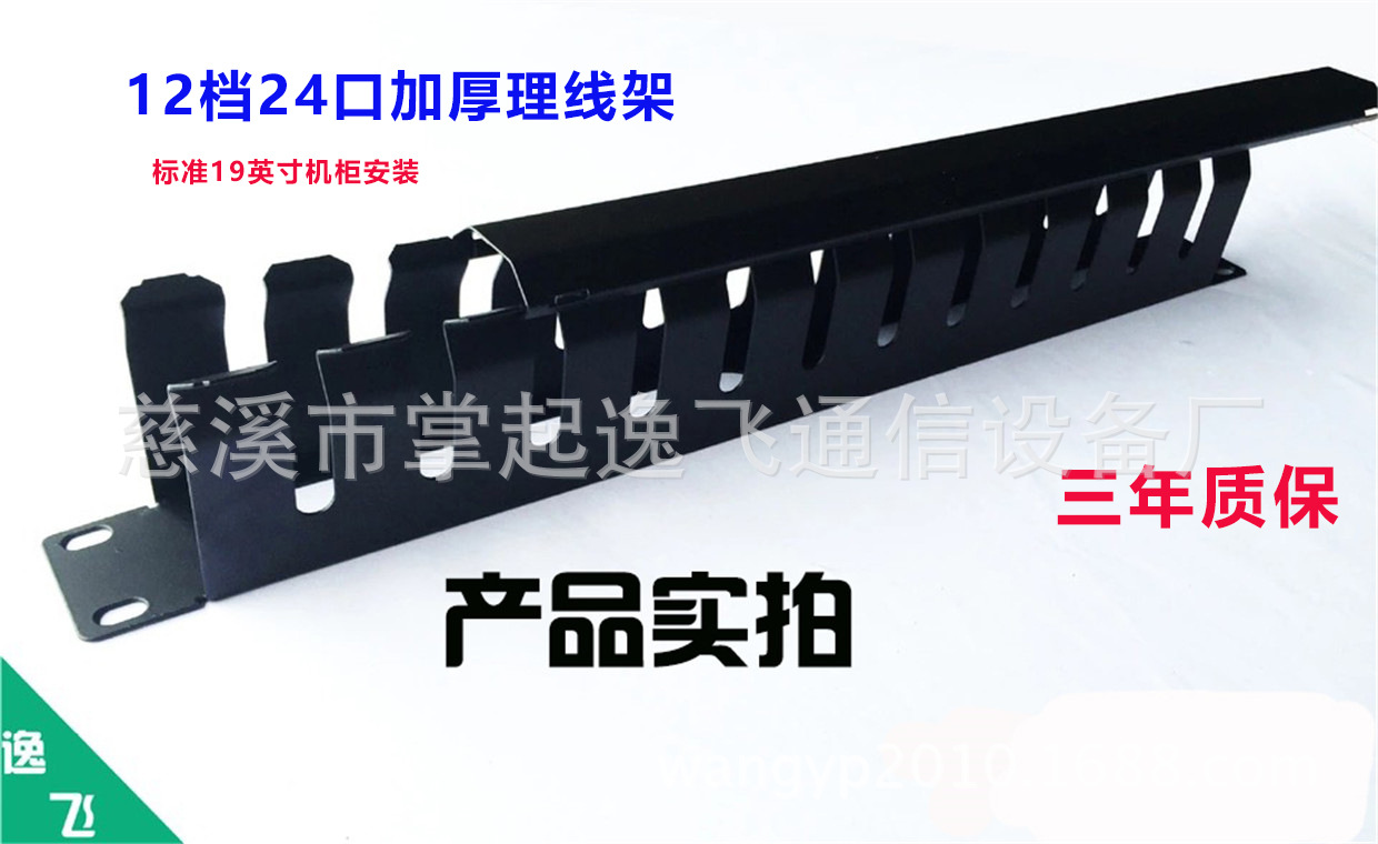12档24口理线架