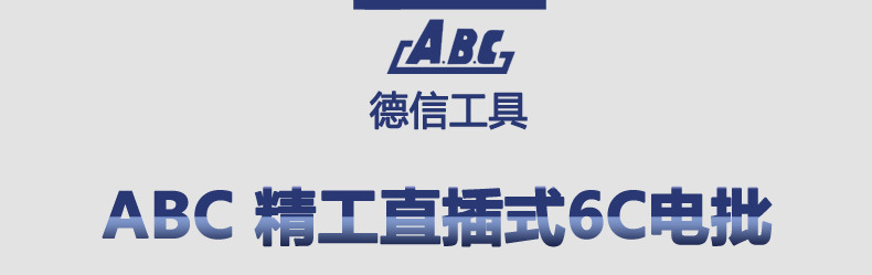 ABC-精工直插式6C电批_01