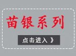 4-苗银系列