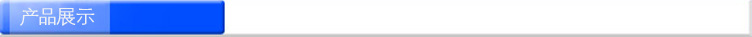 产品展示