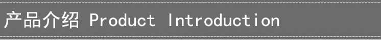 产品介绍
