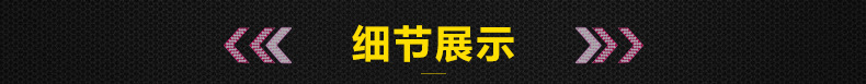 细节展示