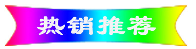 热销推荐