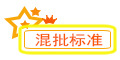 混批标准