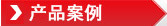 产品案例