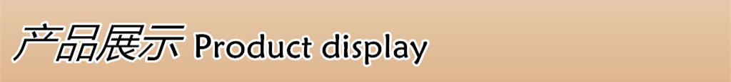 产品展示