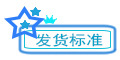 发货标准