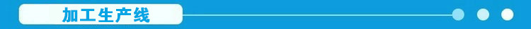 加工生产线