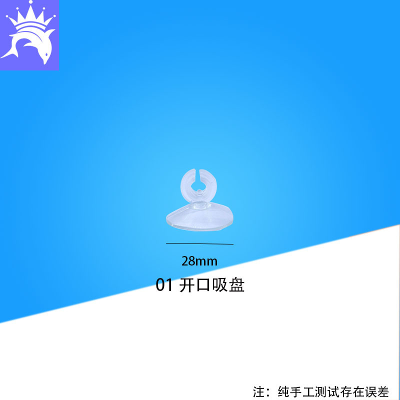 01开口吸盘