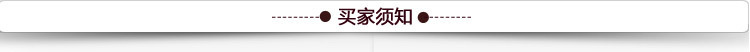 买家须知4