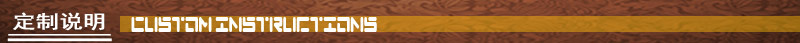 定制说明