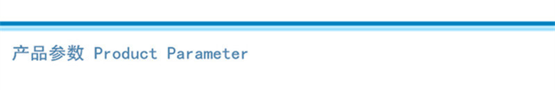 产品参数