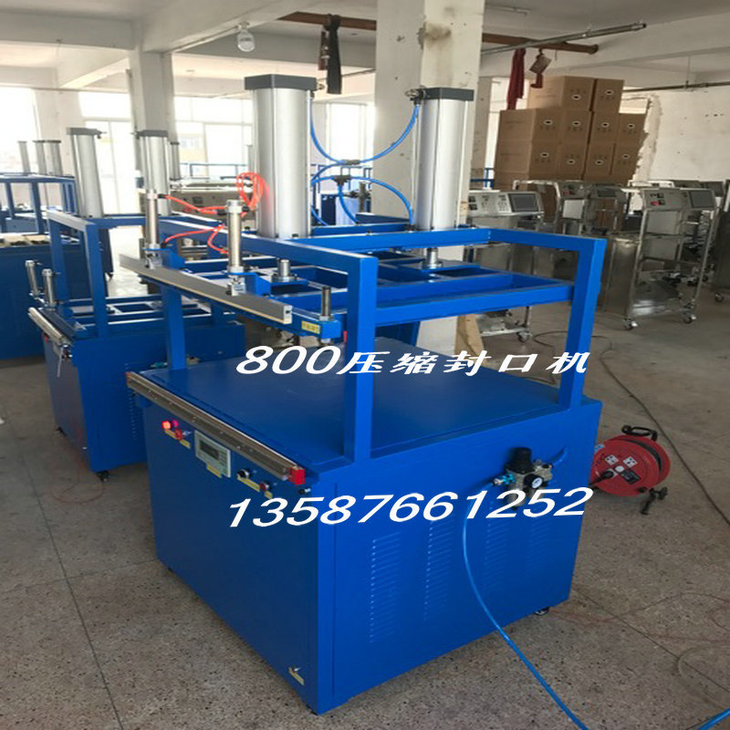800压缩封口机