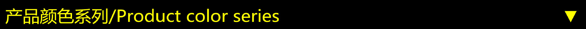 产品颜色系列横条