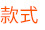 款式