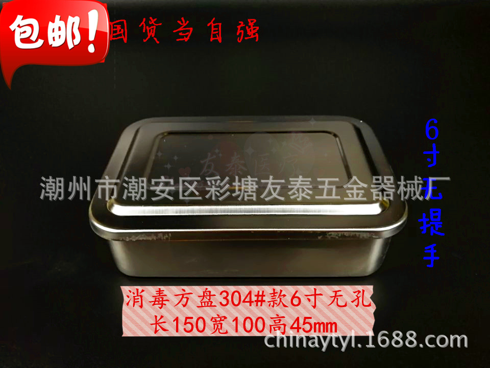 消毒方盘304#6寸无孔