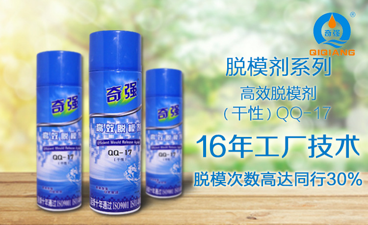 干性 脱模剂  qq-17
