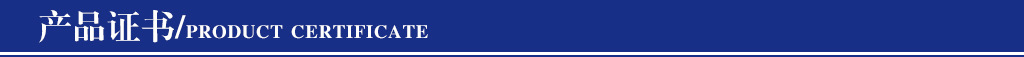 产品证书03