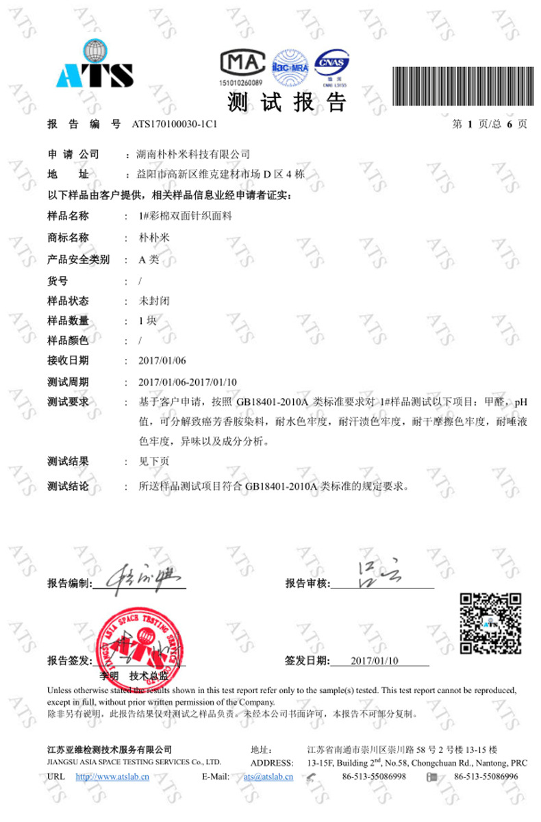 彩棉质检报告-1