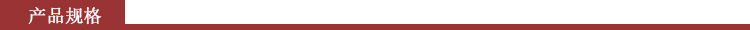 产品规格