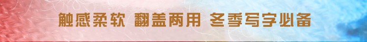触感柔软翻盖两用冬季写字必备