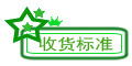 收货标准