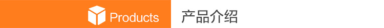 产品介绍