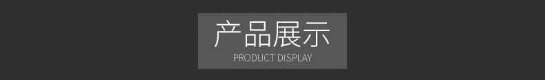 产品展示