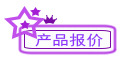 产品报价