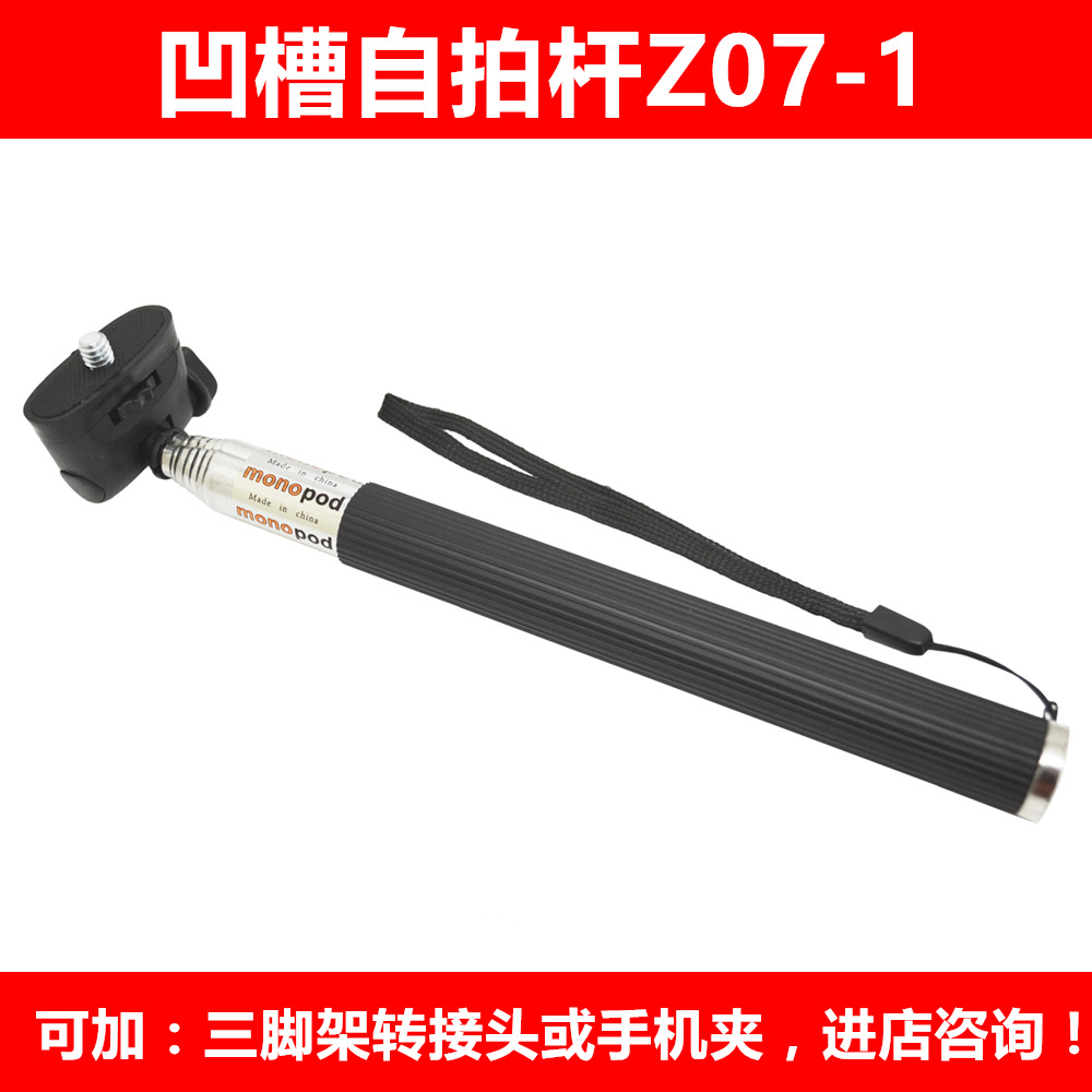 凹槽自拍杆