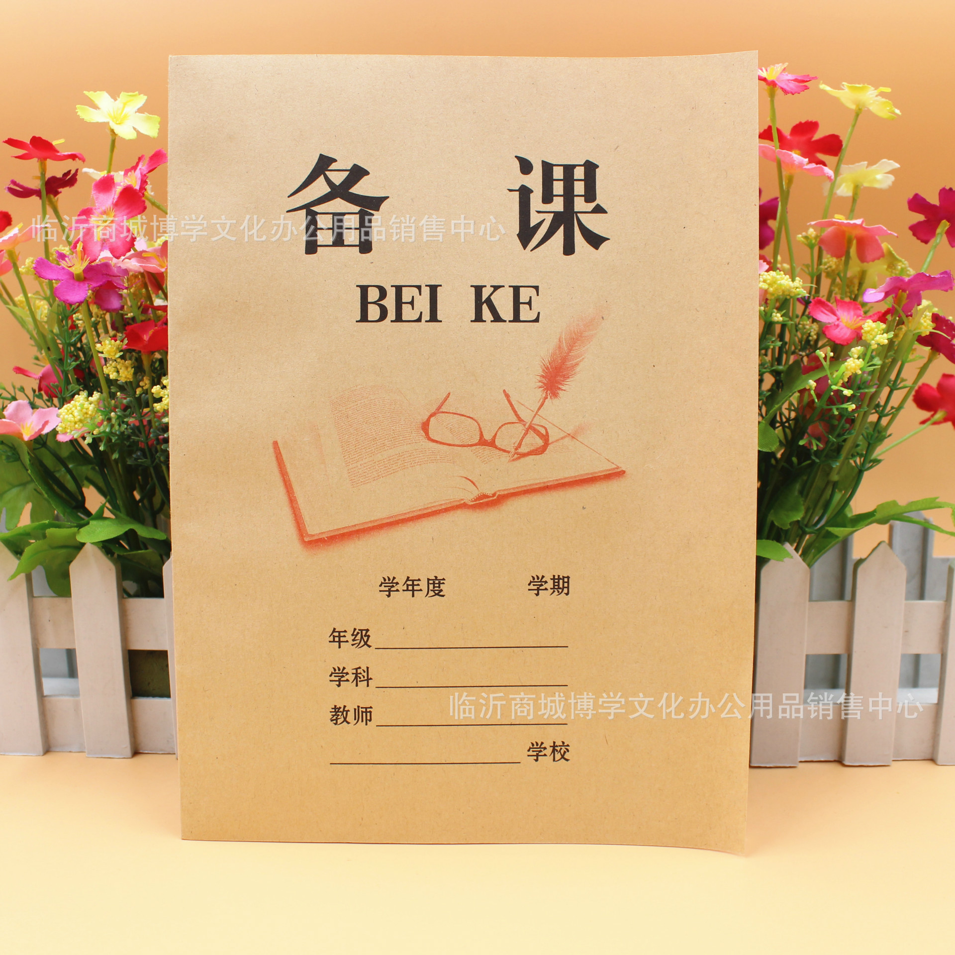 备课