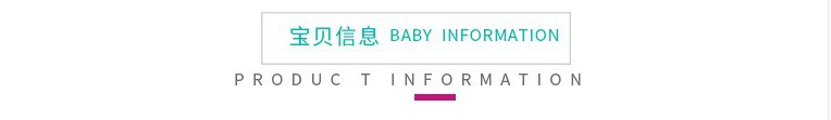 宝贝信息