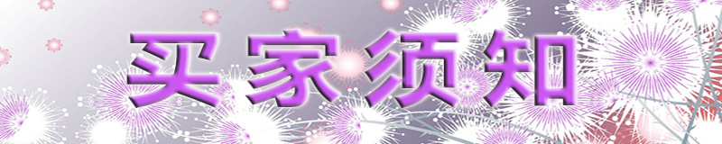 买家须知标题