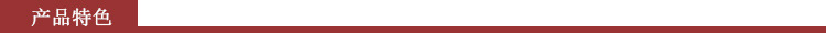 产品特色