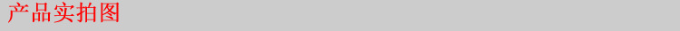 产品实拍图