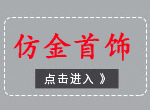 2-仿金首饰