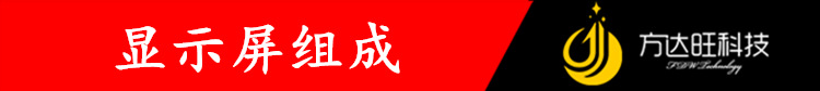 显示屏组成