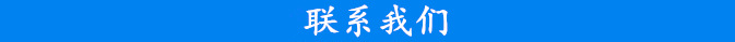 联系我们